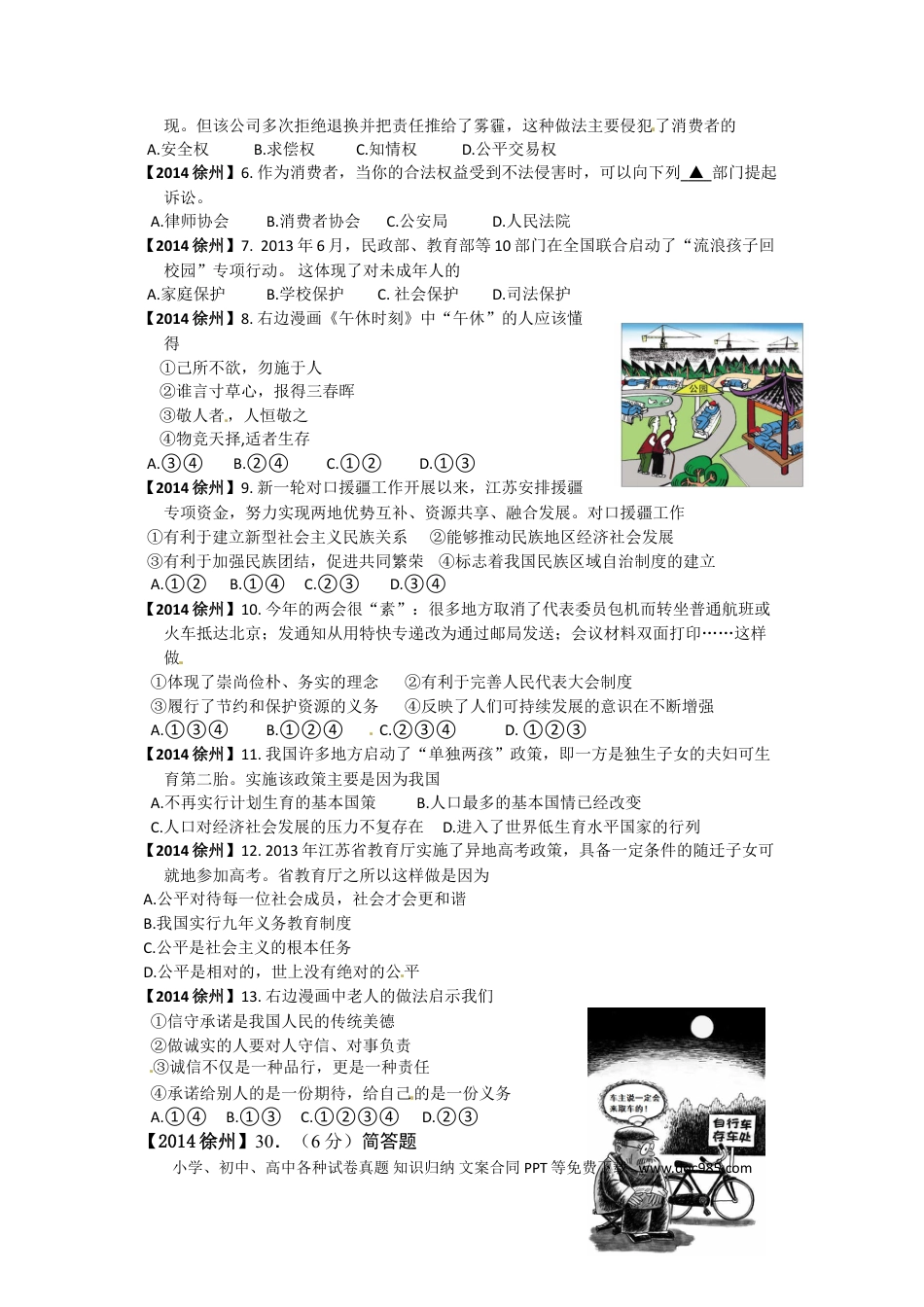 【中考历年真题】2014年江苏省徐州市中考道德与法治试卷（Word+答案）.doc