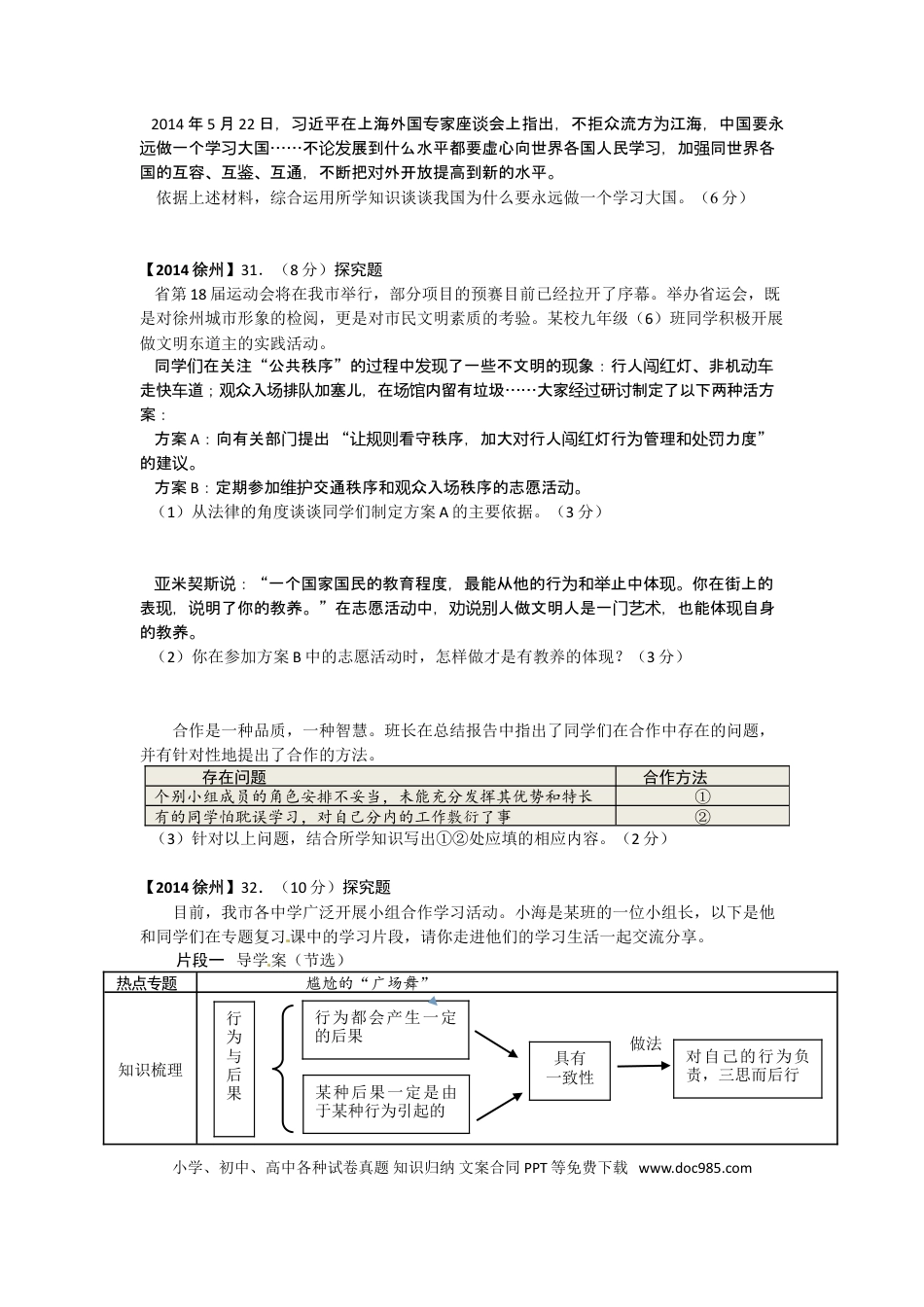 【中考历年真题】2014年江苏省徐州市中考道德与法治试卷（Word+答案）.doc