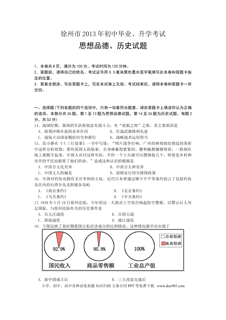 【中考历年真题】2013年江苏省徐州市中考道德与法治试卷（Word+答案）.doc