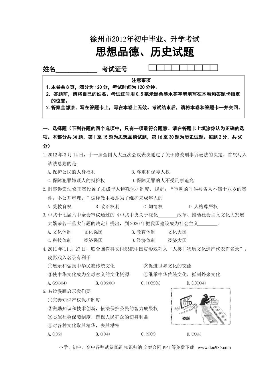 【中考历年真题】2012年江苏省徐州市中考道德与法治试卷（Word+答案）.doc