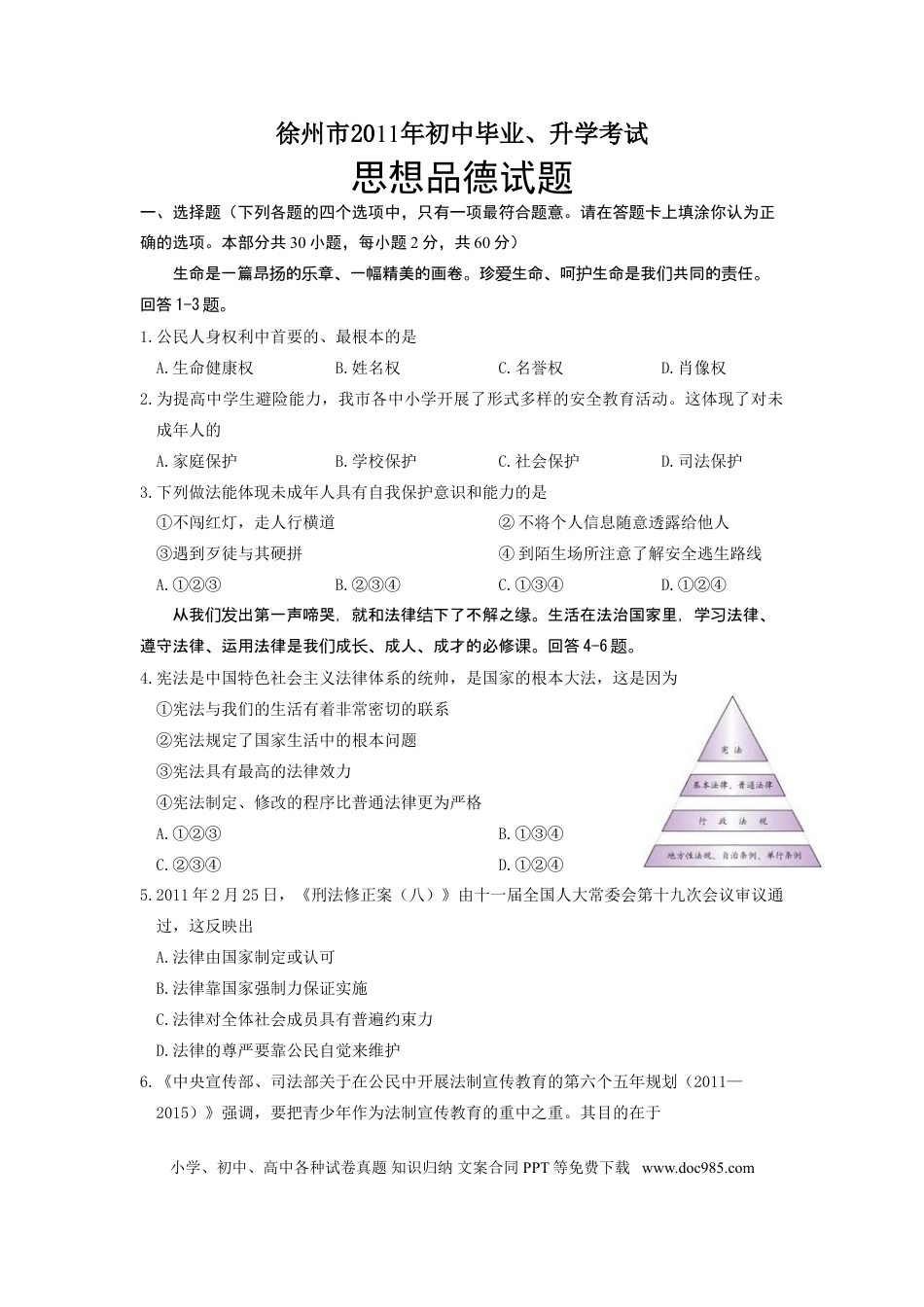 【中考历年真题】2011年江苏省徐州市中考道德与法治试卷（Word+答案）.doc