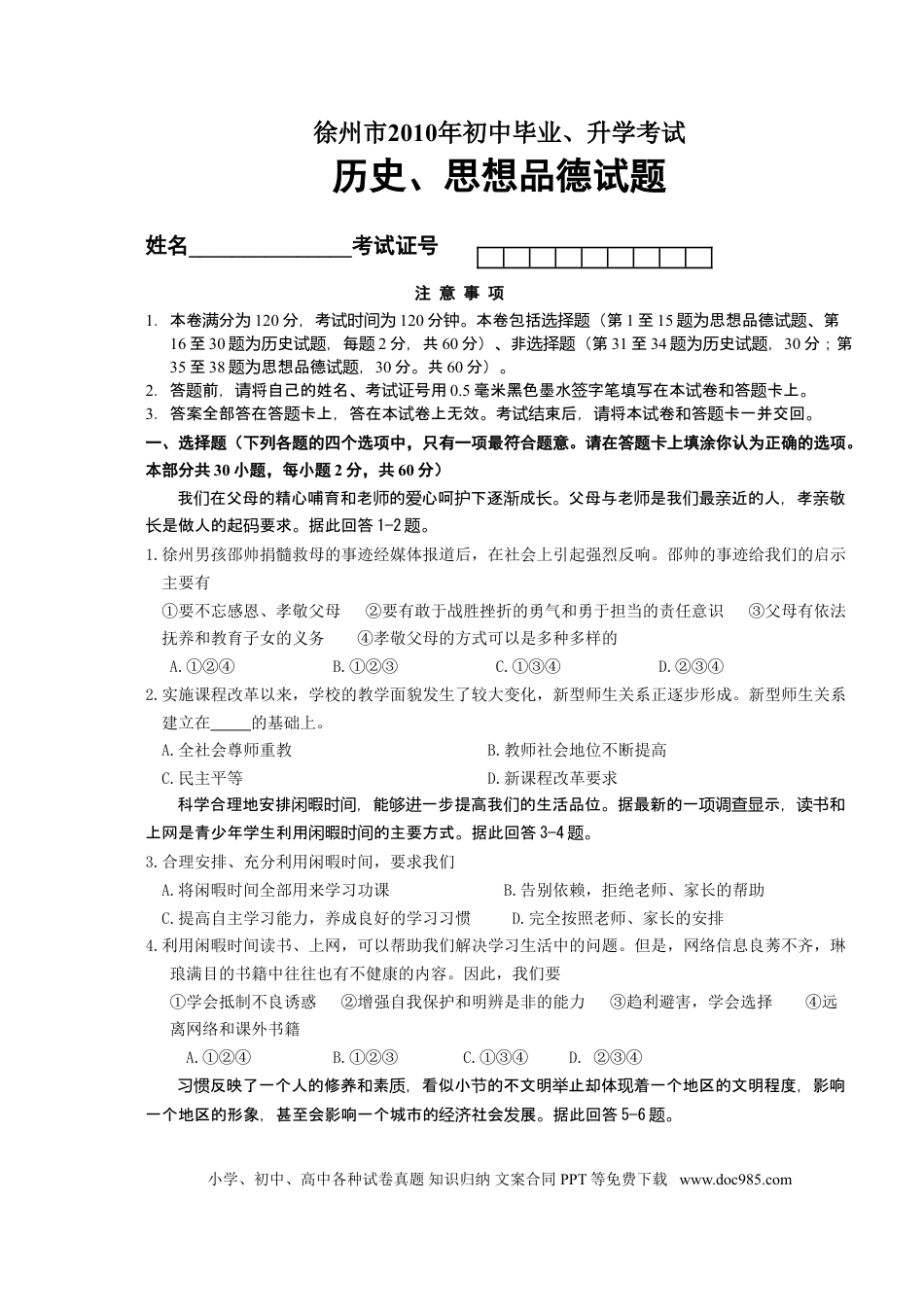 【中考历年真题】2010年江苏省徐州市中考道德与法治试卷（Word+答案）.doc