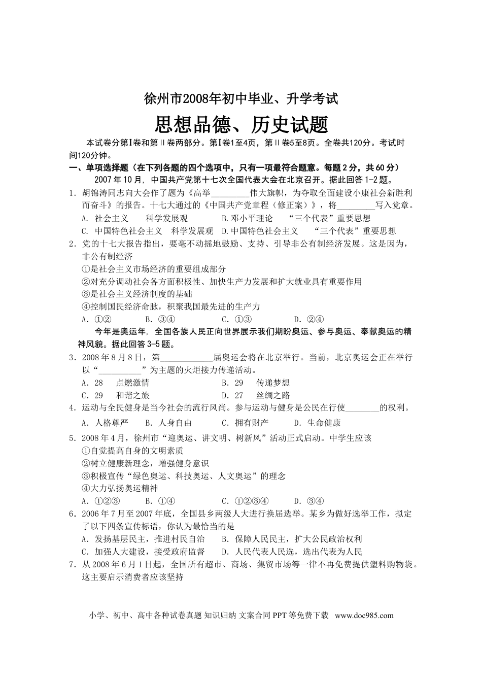 【中考历年真题】2008年江苏省徐州市中考道德与法治试卷（Word+答案）.doc