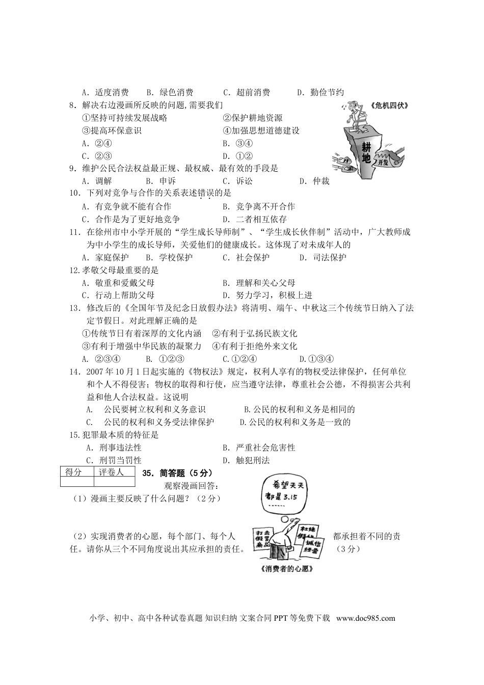 【中考历年真题】2008年江苏省徐州市中考道德与法治试卷（Word+答案）.doc
