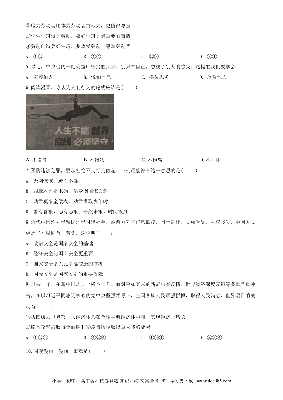 【中考历年真题】精品解析：2021年江苏省无锡市等级考试道德与法治试题（原卷版）.doc