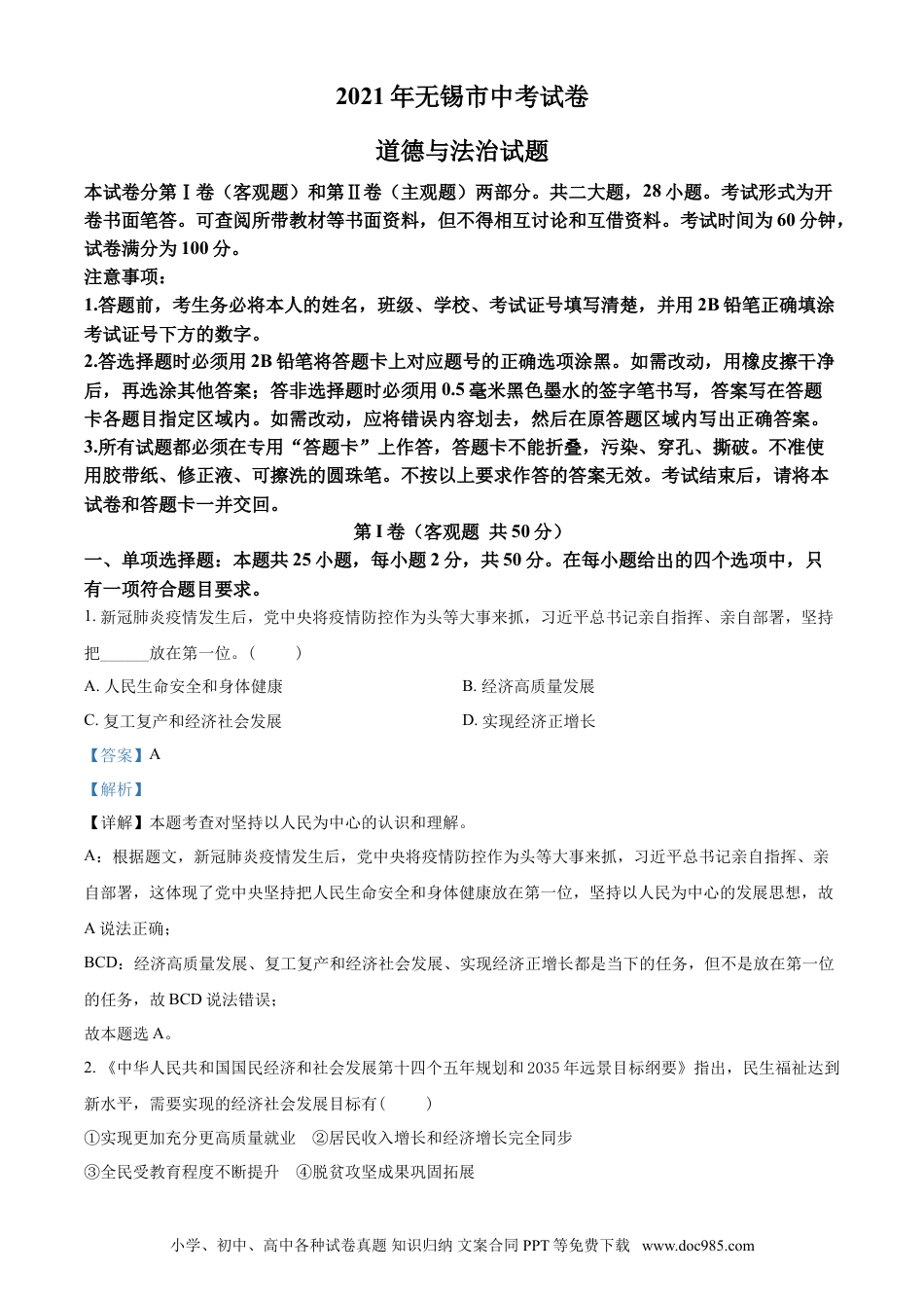 【中考历年真题】精品解析：2021年江苏省无锡市等级考试道德与法治试题（解析版）.doc