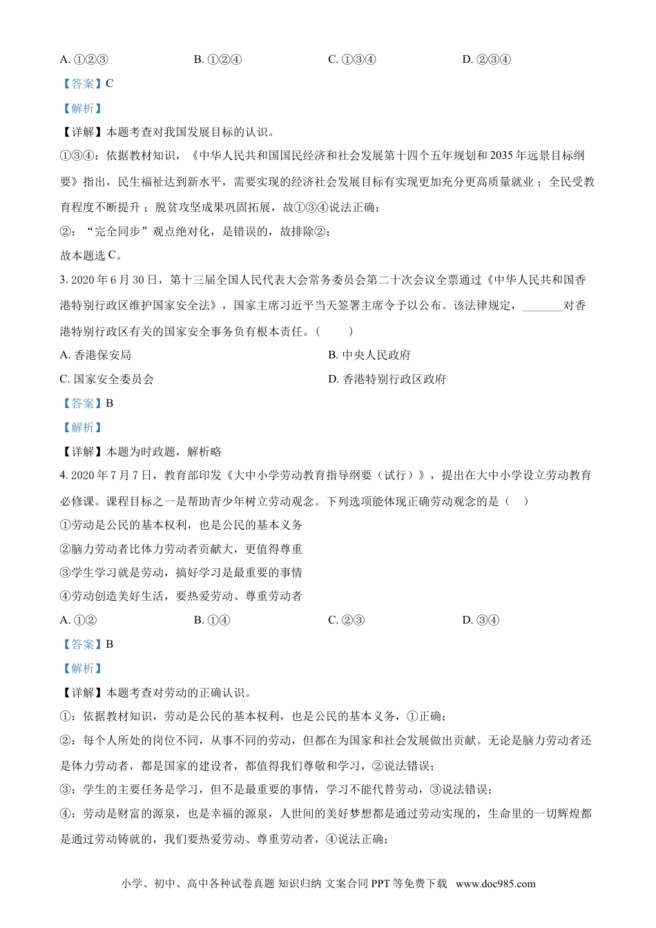 【中考历年真题】精品解析：2021年江苏省无锡市等级考试道德与法治试题（解析版）.doc