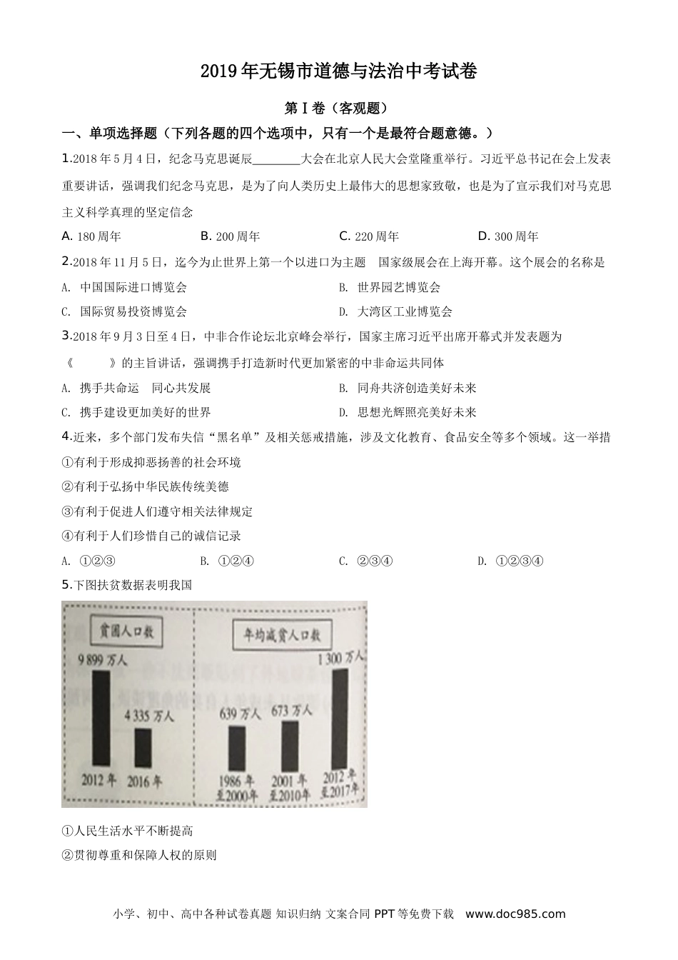 【中考历年真题】精品解析：2019年江苏省无锡市中考文综道德与法治试题（原卷版）.doc