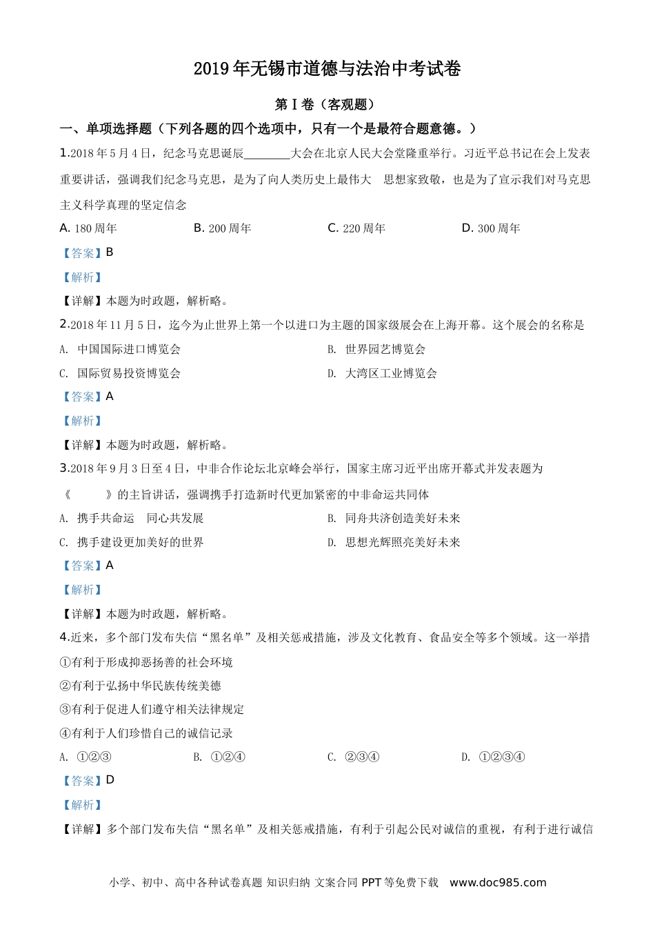 【中考历年真题】精品解析：2019年江苏省无锡市中考文综道德与法治试题（解析版）.doc