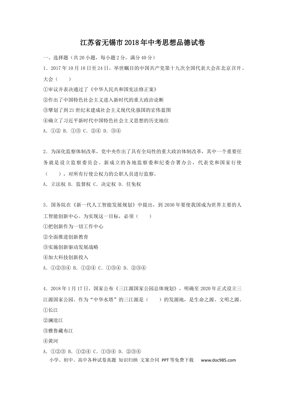 【中考历年真题】2018年江苏省无锡市政治中考试卷及答案.docx