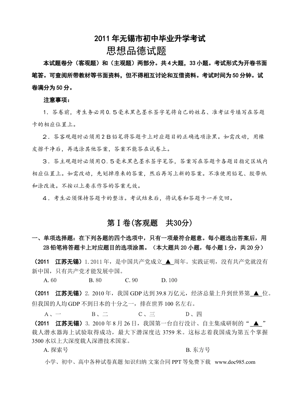 【中考历年真题】2011年江苏省无锡市政治中考试卷及答案.doc