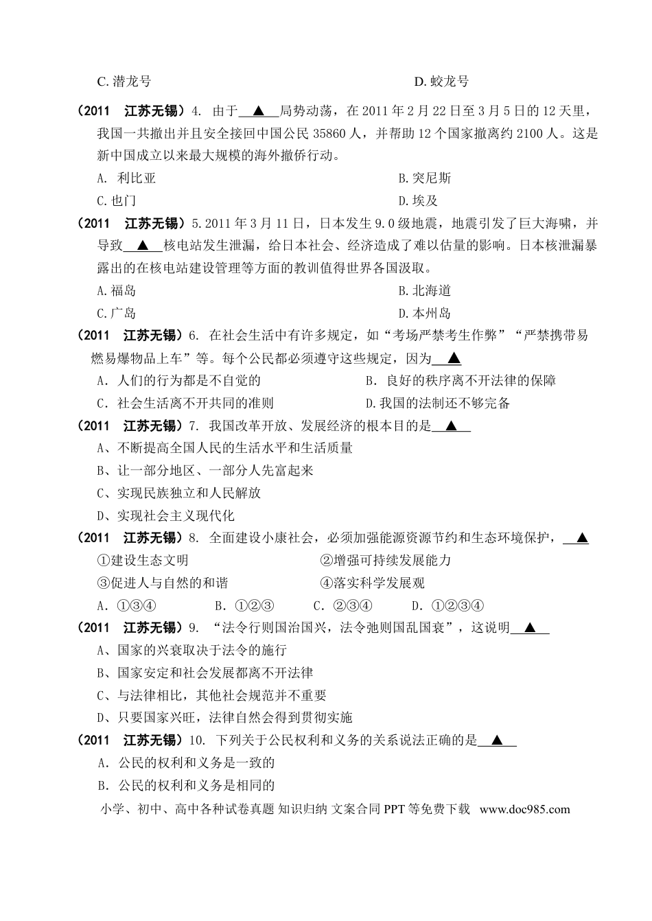 【中考历年真题】2011年江苏省无锡市政治中考试卷及答案.doc