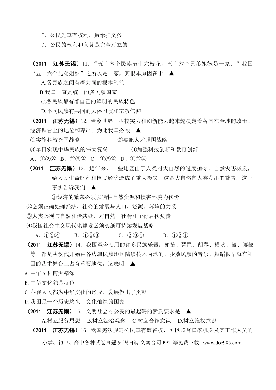 【中考历年真题】2011年江苏省无锡市政治中考试卷及答案.doc