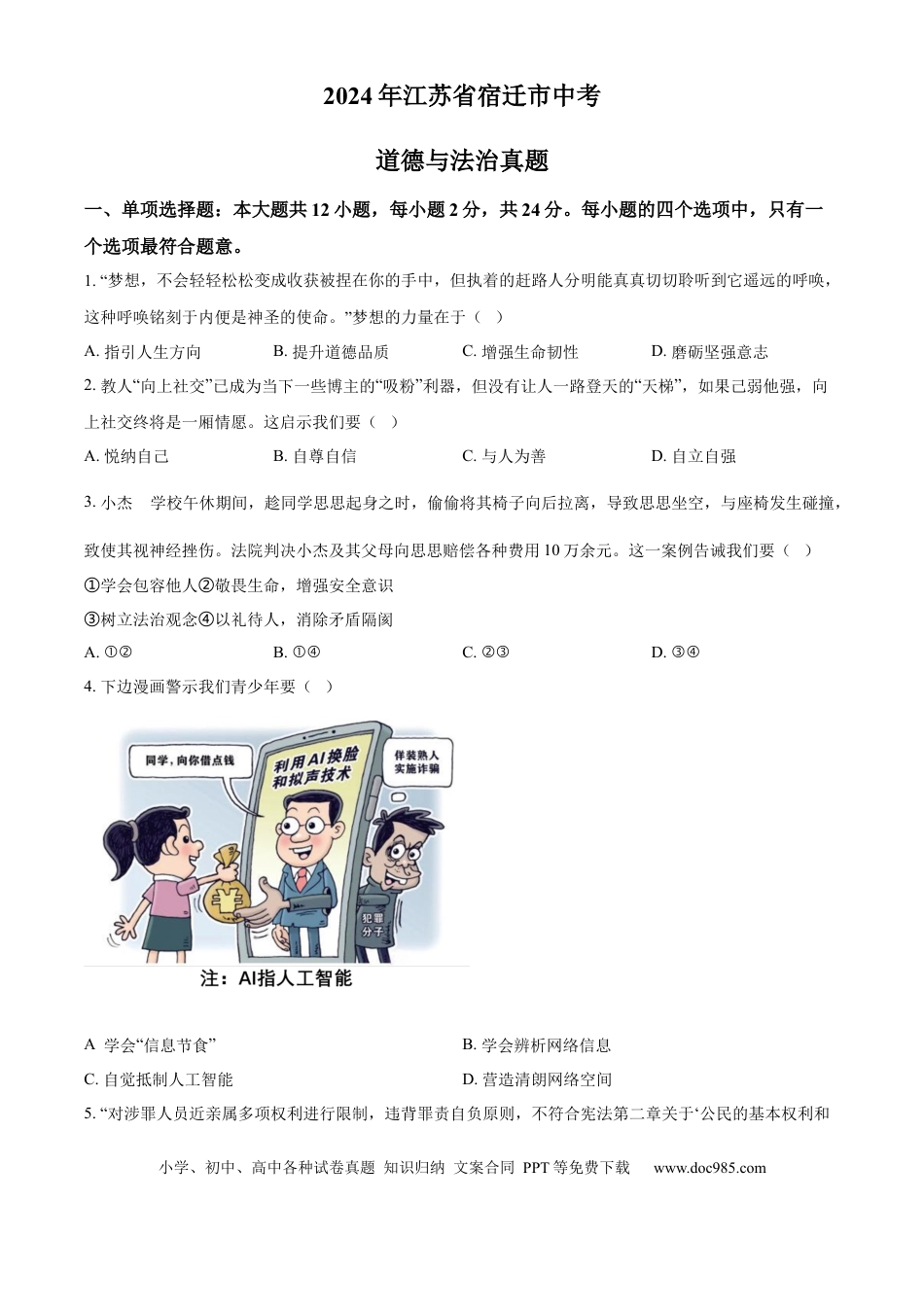 【中考历年真题】精品解析：2024年江苏省宿迁市中考道德与法治真题（原卷版）.docx
