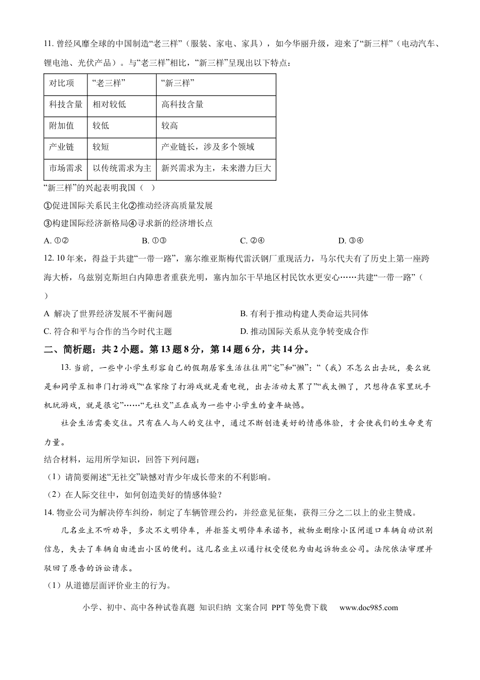 【中考历年真题】精品解析：2024年江苏省宿迁市中考道德与法治真题（原卷版）.docx