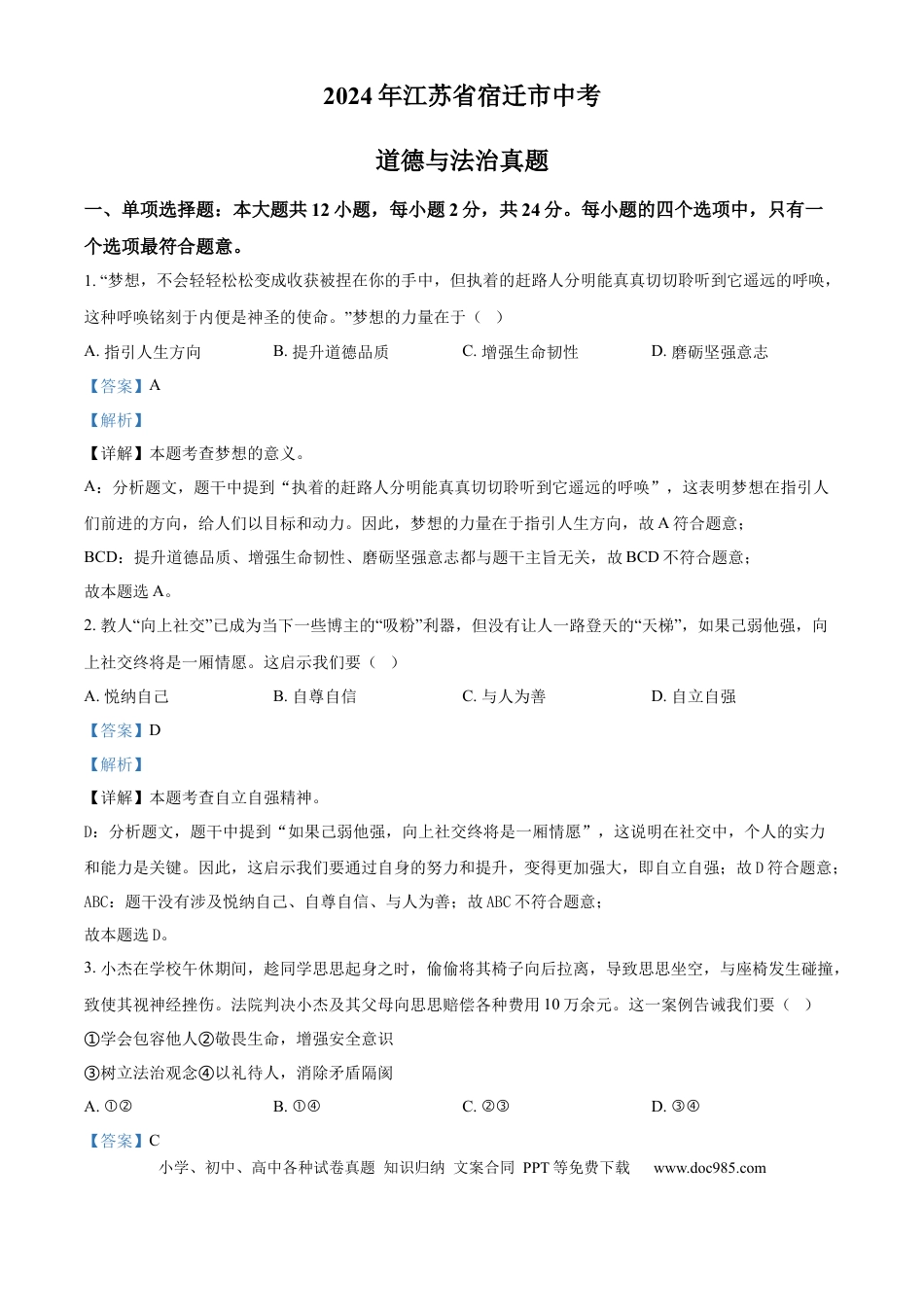 【中考历年真题】精品解析：2024年江苏省宿迁市中考道德与法治真题（解析版）.docx