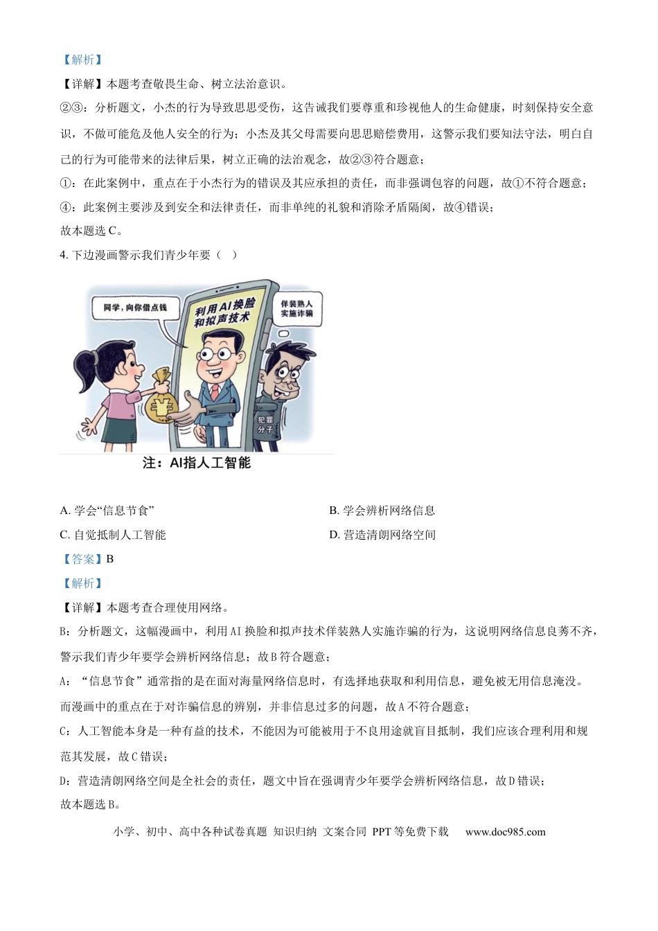 【中考历年真题】精品解析：2024年江苏省宿迁市中考道德与法治真题（解析版）.docx