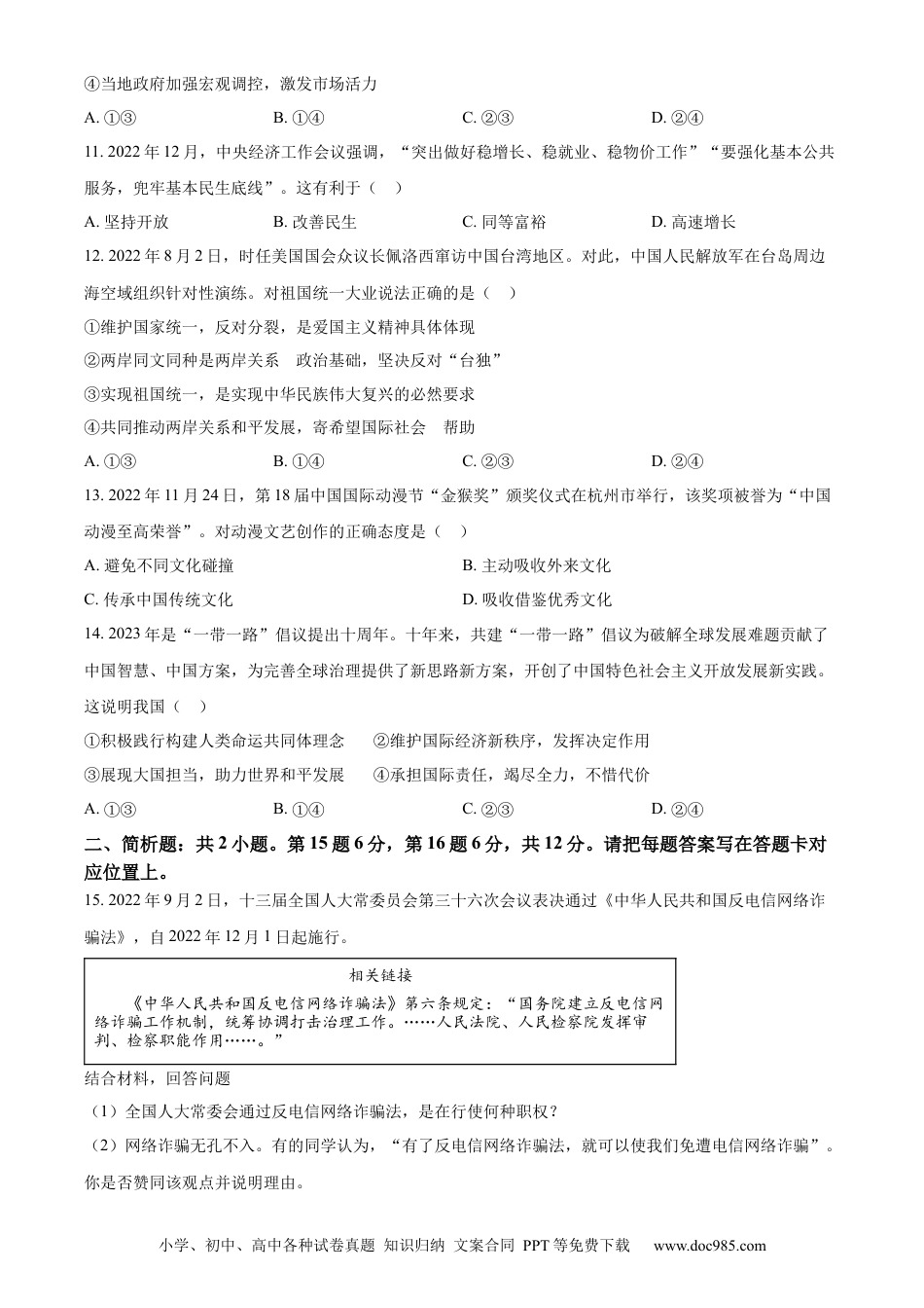 【中考历年真题】精品解析：2023年江苏省宿迁市中考道德与法治真题（原卷版） (1).docx