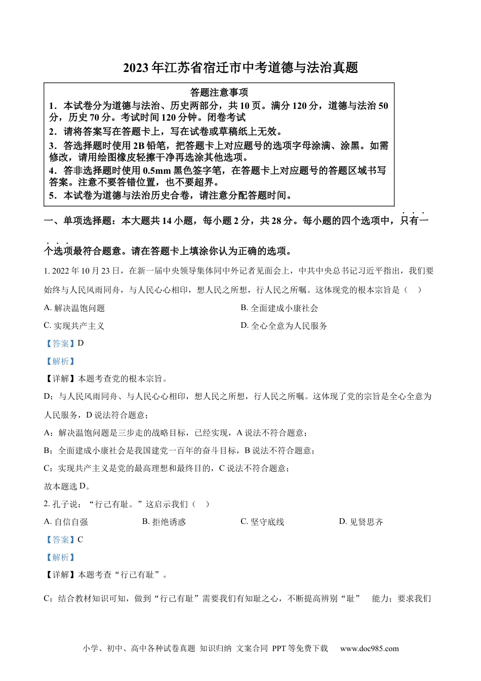【中考历年真题】精品解析：2023年江苏省宿迁市中考道德与法治真题（解析版） (1).docx