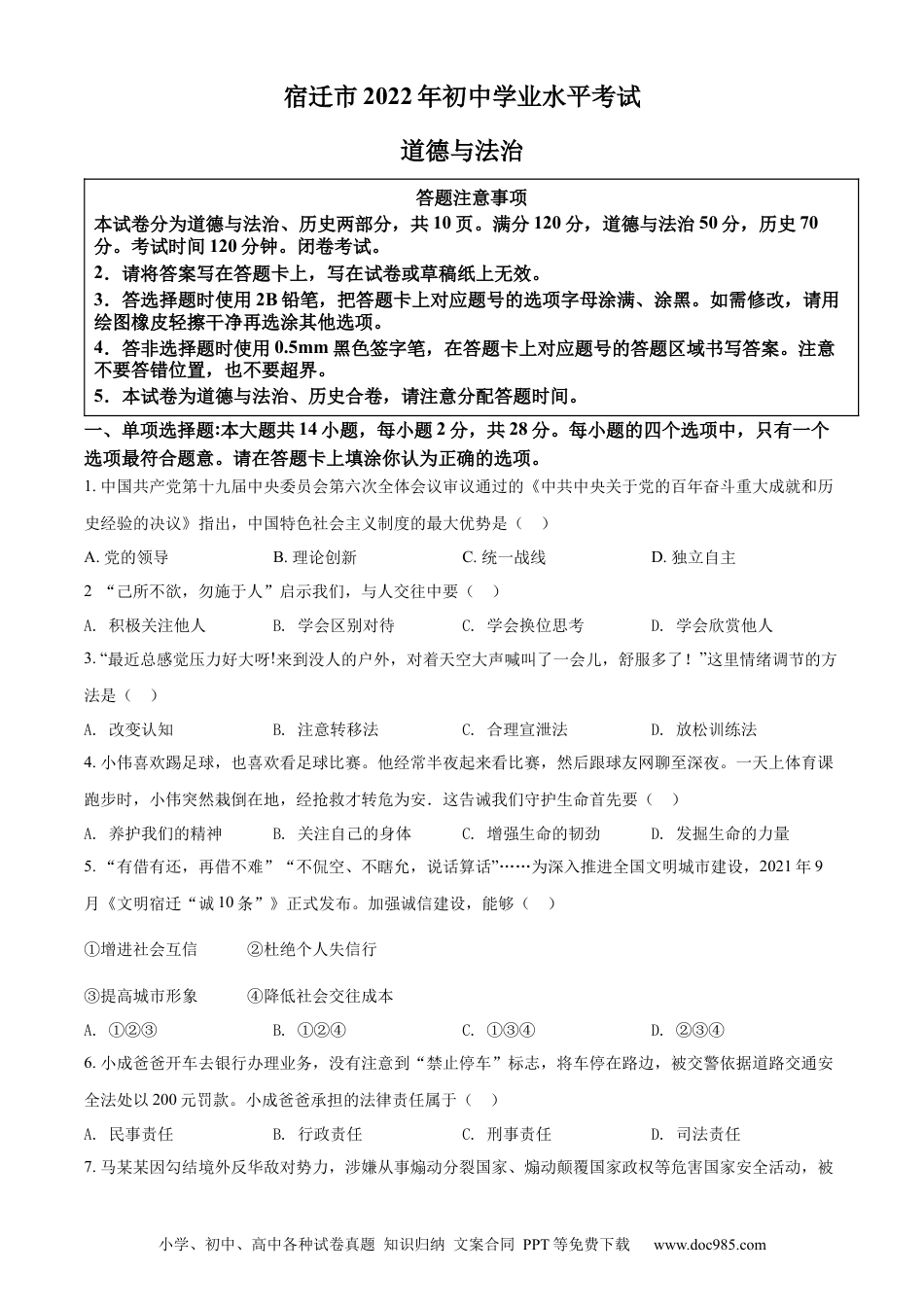 【中考历年真题】精品解析：2022年江苏省宿迁市中考道德与法治真题（原卷版） (1).docx
