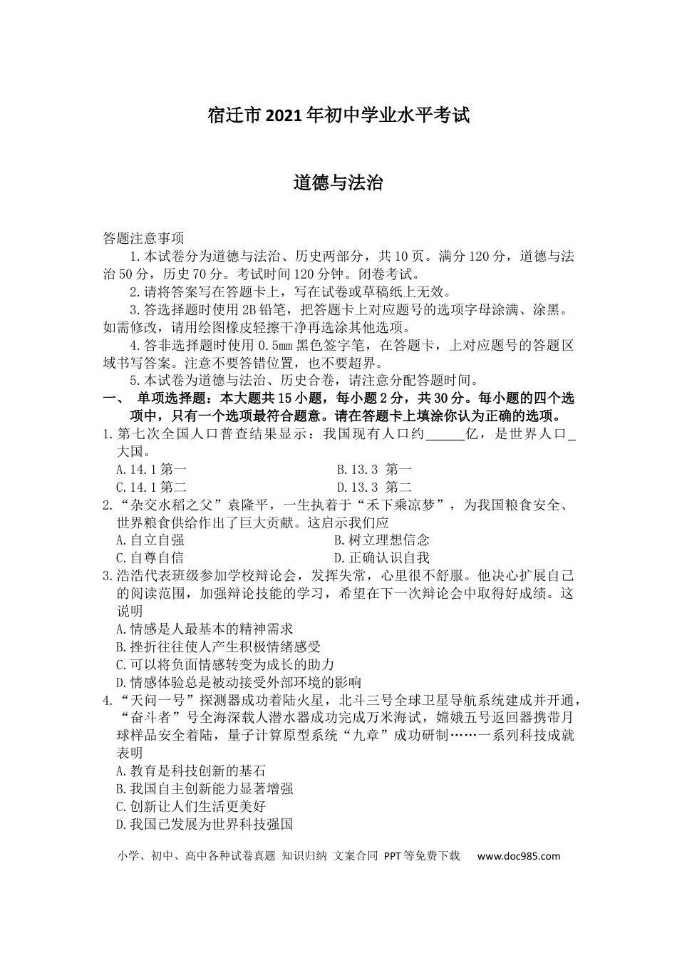 【中考历年真题】2021年江苏省宿迁市中考政治试题（学生版）.docx
