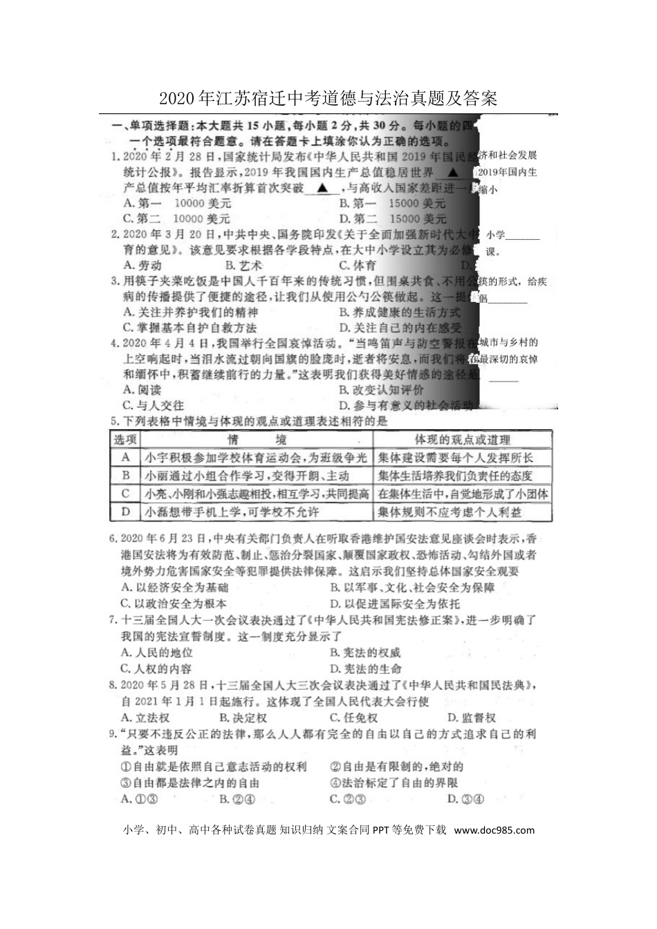 【中考历年真题】2020年江苏宿迁中考道德与法治真题及答案.doc