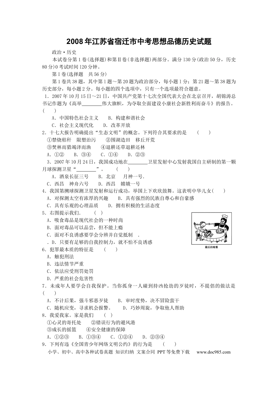 【中考历年真题】2008年江苏省宿迁市中考政治试题及答案.docx