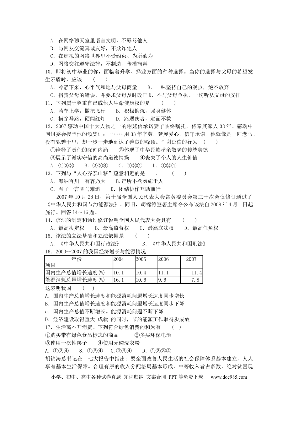 【中考历年真题】2008年江苏省宿迁市中考政治试题及答案.docx