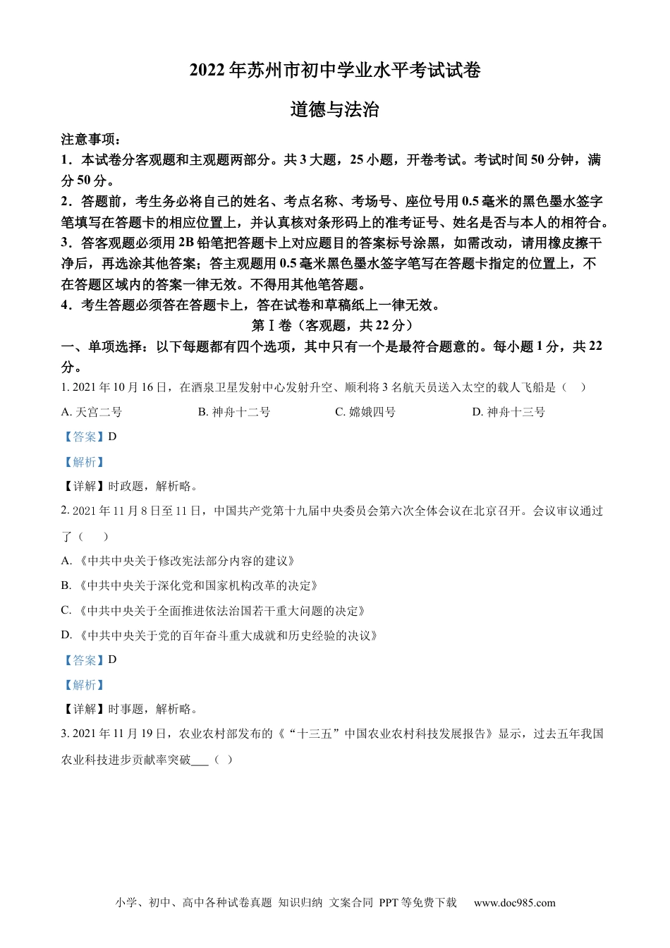 【中考历年真题】精品解析：2022年江苏省苏州市中考道德与法治真题（解析版） (1).docx