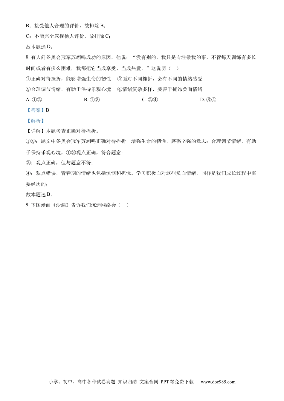 【中考历年真题】精品解析：2022年江苏省苏州市中考道德与法治真题（解析版） (1).docx