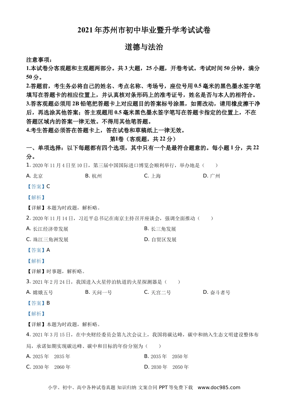 【中考历年真题】精品解析：2021年江苏省苏州市中考道德与法治真题（解析版）.doc