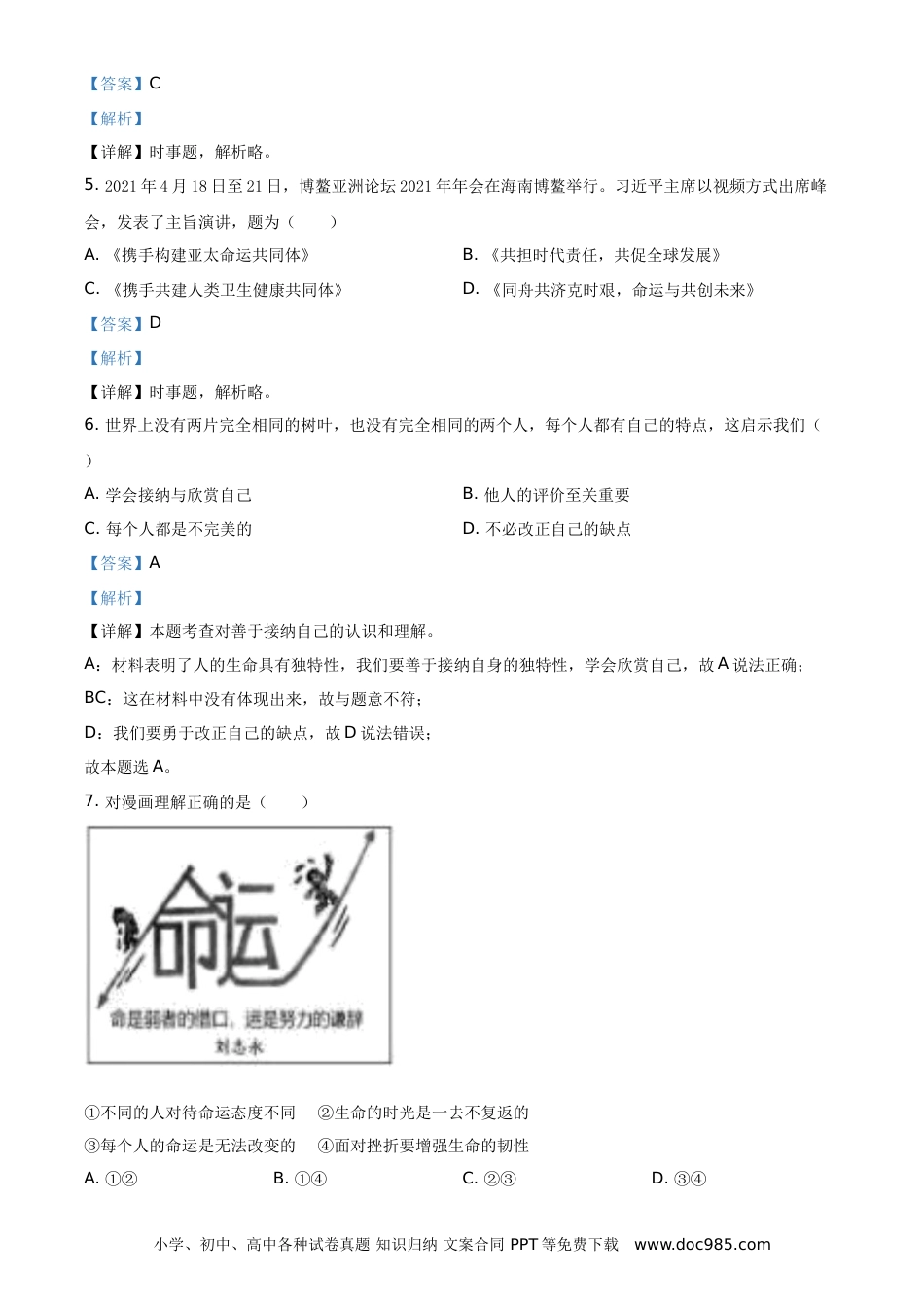 【中考历年真题】精品解析：2021年江苏省苏州市中考道德与法治真题（解析版）.doc