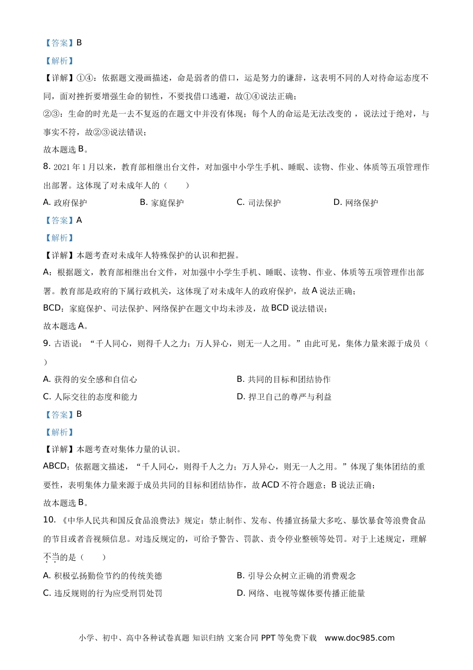 【中考历年真题】精品解析：2021年江苏省苏州市中考道德与法治真题（解析版）.doc