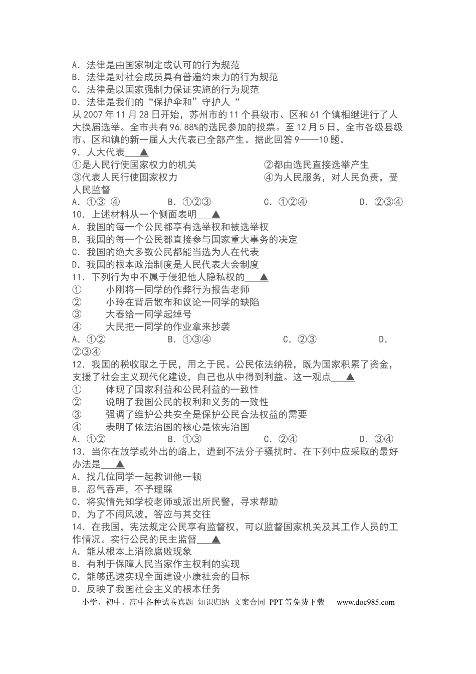 【中考历年真题】2008年江苏省苏州市中考政治试题及答案.docx