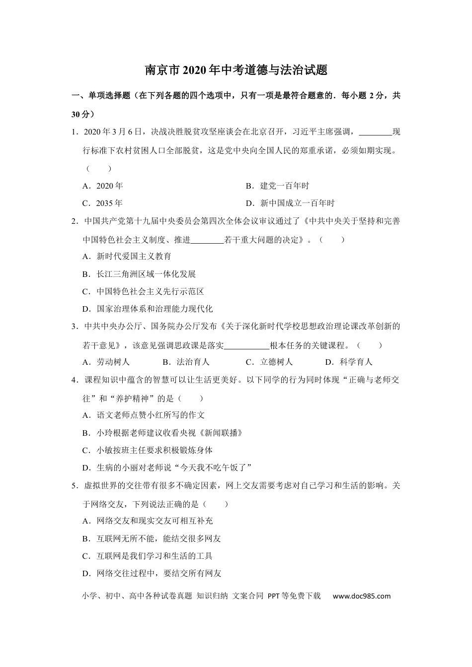 【中考历年真题】2020南京市中考政治试题及答案.docx