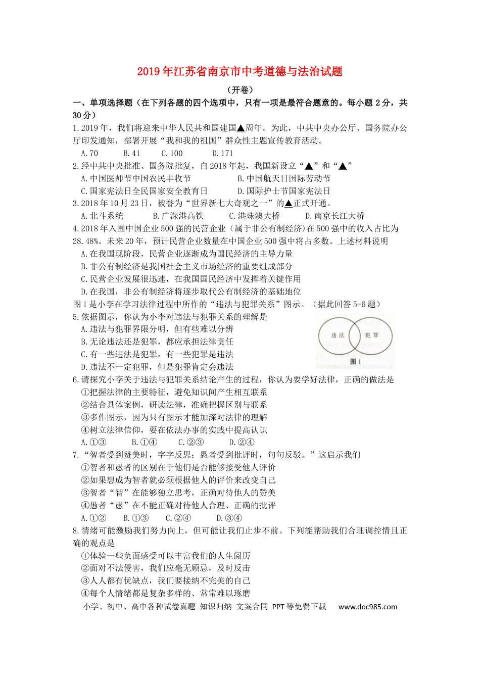 【中考历年真题】2019南京市中考政治试题及答案.docx