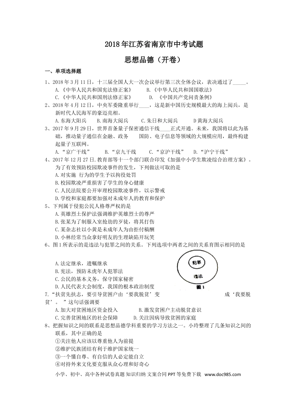 【中考历年真题】2018南京市中考政治试题及答案.doc