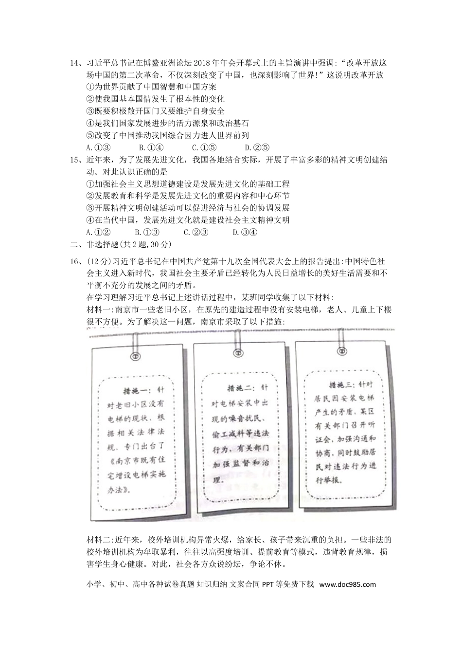 【中考历年真题】2018南京市中考政治试题及答案.doc