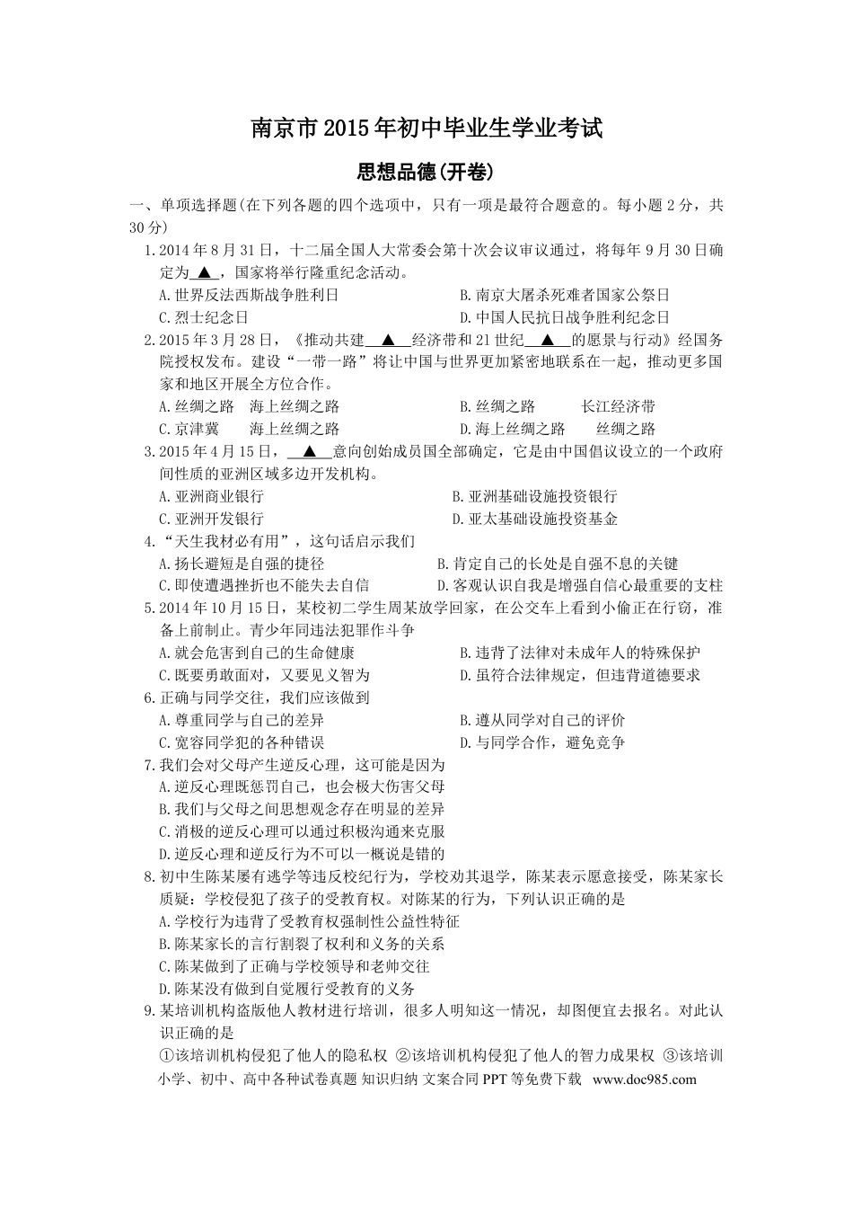 【中考历年真题】2015南京市中考政治试题及答案.doc