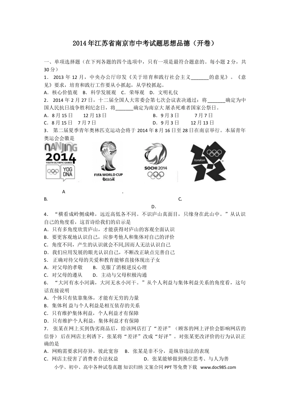 【中考历年真题】2014南京市中考政治试题及答案.doc