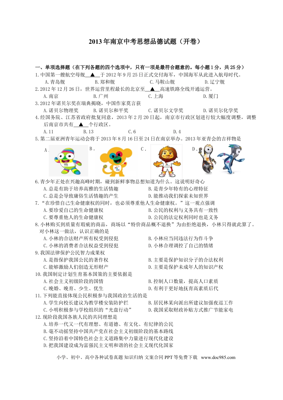 【中考历年真题】2013南京市中考政治试题及答案.doc