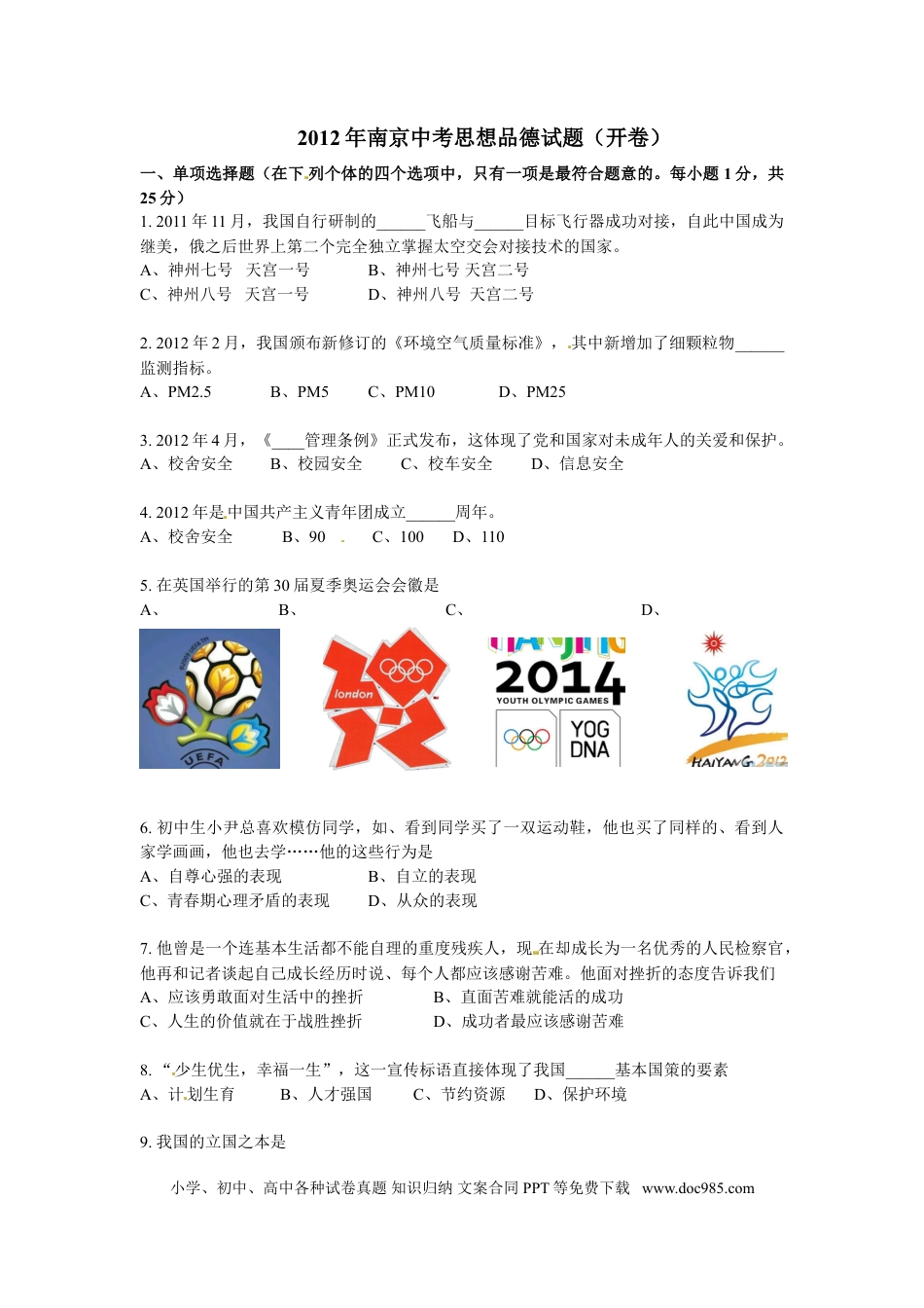 【中考历年真题】2012南京市中考政治试题及答案.doc