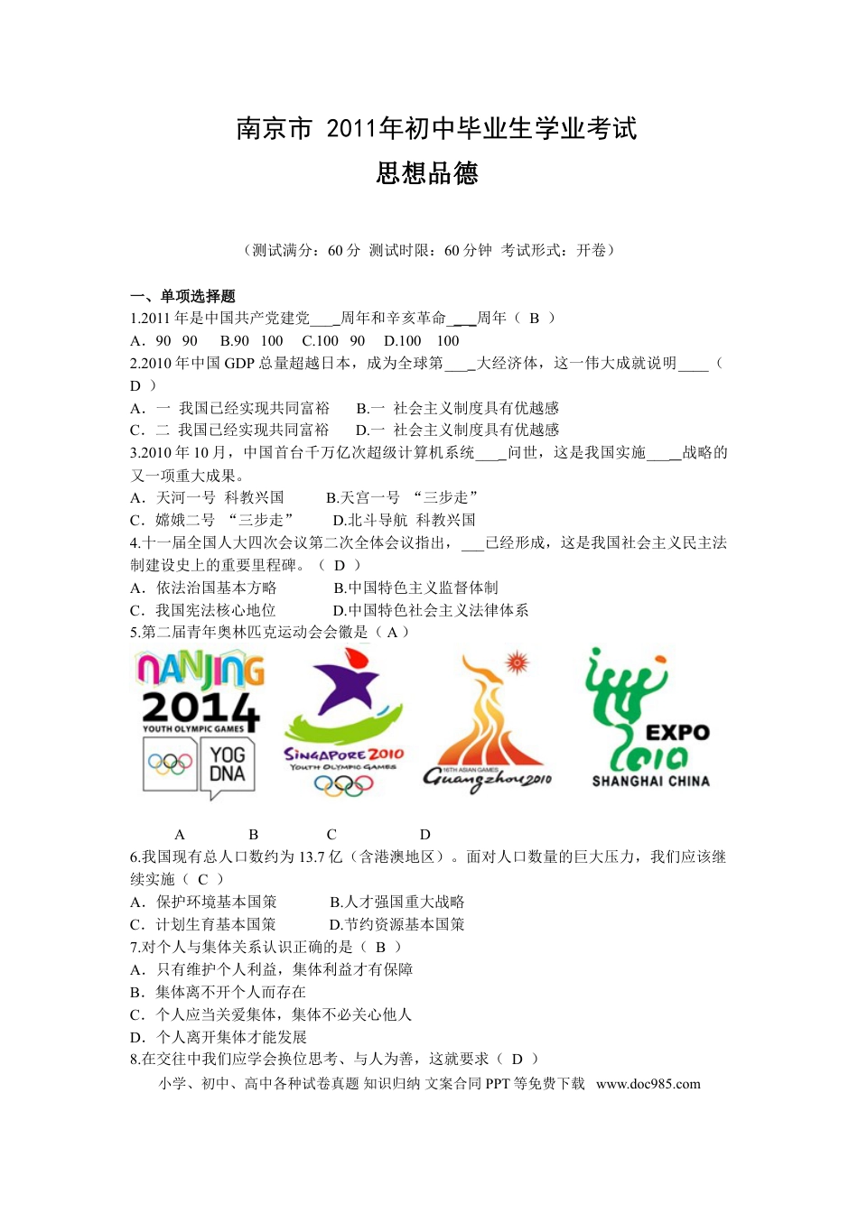 【中考历年真题】2011南京市中考政治试题及答案.doc