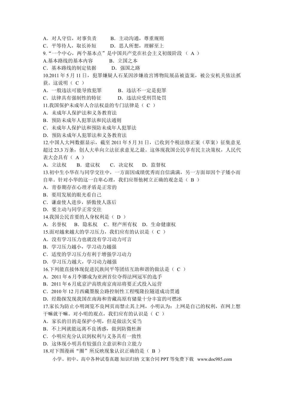 【中考历年真题】2011南京市中考政治试题及答案.doc