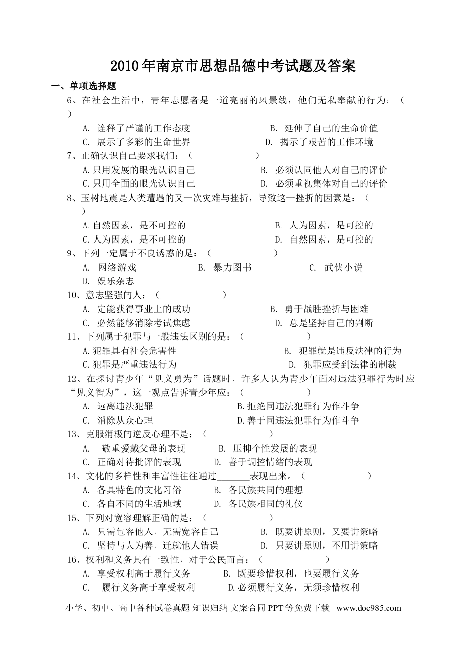 【中考历年真题】2010南京市中考政治试题及答案.doc