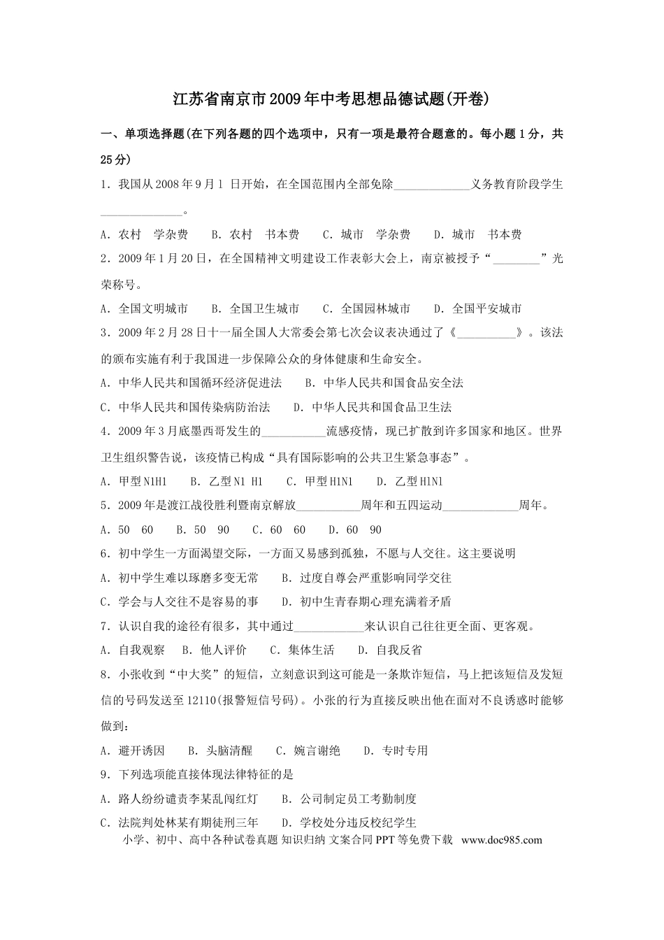 【中考历年真题】2009南京市中考政治试题及答案.doc