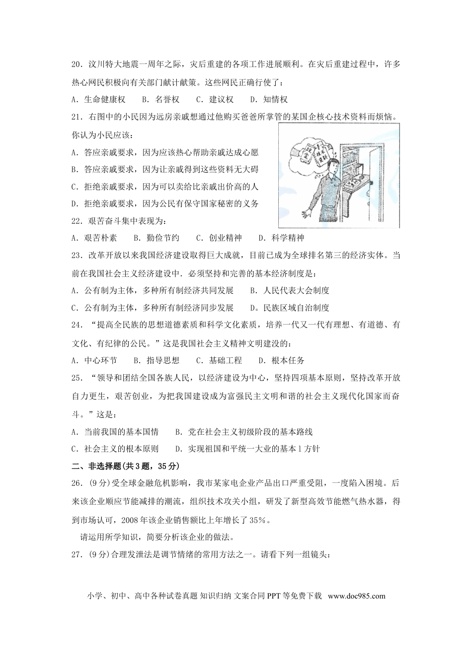【中考历年真题】2009南京市中考政治试题及答案.doc