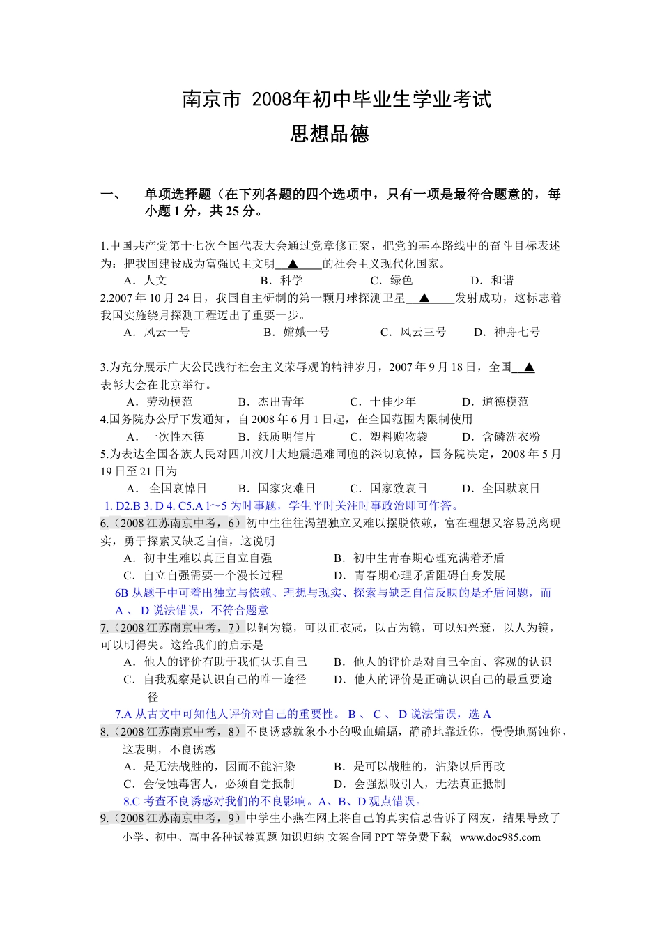 【中考历年真题】2008南京市中考政治试题及答案.doc