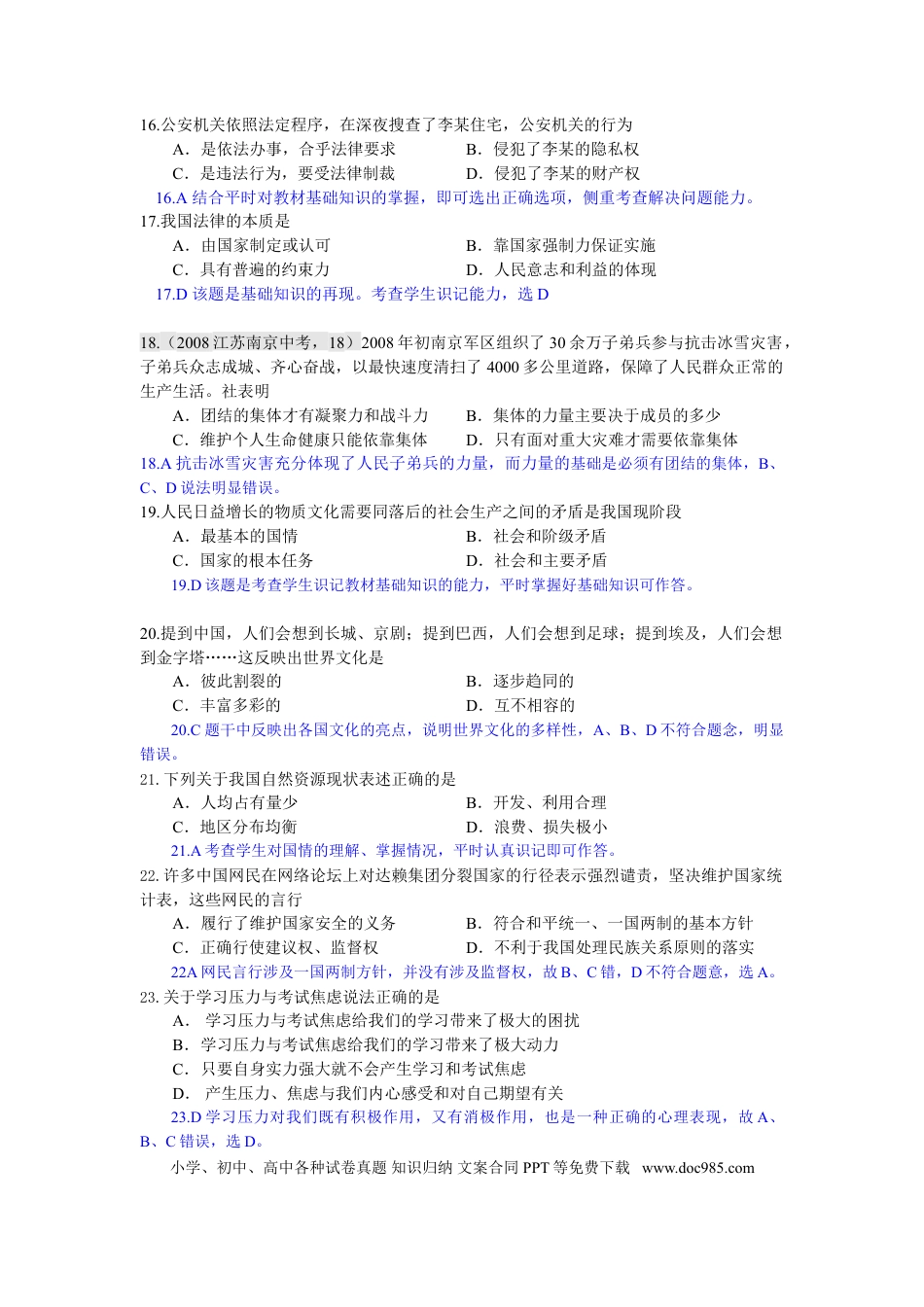 【中考历年真题】2008南京市中考政治试题及答案.doc