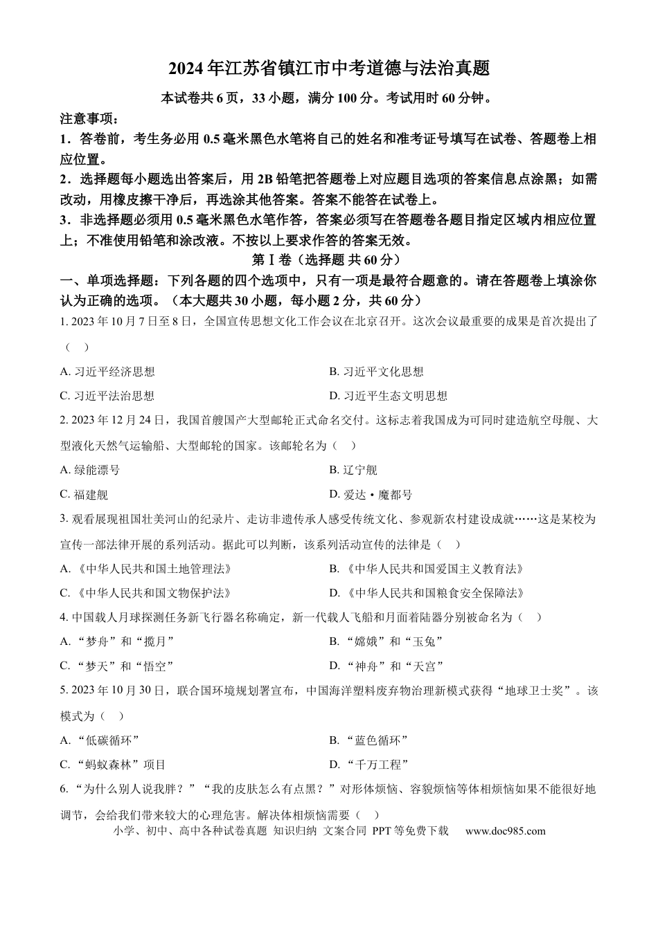 【中考历年真题】精品解析：2024年江苏省镇江市中考道德与法治真题（原卷版）.docx